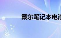戴尔笔记本电池故障解决指南