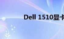 Dell 1510显卡性能深度解析