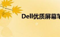 Dell优质屏幕笔记本系列概览
