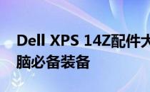Dell XPS 14Z配件大全：升级你的笔记本电脑必备装备