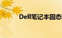 Dell笔记本固态硬盘更换全攻略