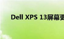 Dell XPS 13屏幕更换教程与注意事项