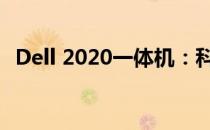 Dell 2020一体机：科技与设计的完美结合