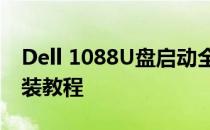 Dell 1088U盘启动全攻略：制作启动盘与安装教程
