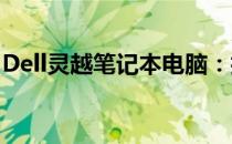 Dell灵越笔记本电脑：技术与设计的完美结合