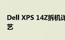 Dell XPS 14Z拆机详解：一步步拆解精密工艺