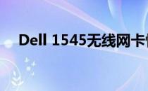 Dell 1545无线网卡性能评测及购买指南