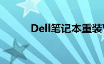 Dell笔记本重装Win10系统教程