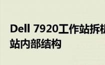 Dell 7920工作站拆机图解：一步步了解工作站内部结构