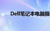 Dell笔记本电脑摄像头开启方法详解