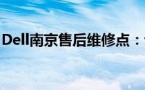 Dell南京售后维修点：专业维修，一站式服务