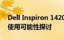 Dell Inspiron 1420笔记本的耐用性与继续使用可能性探讨