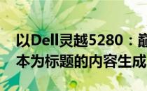 以Dell灵越5280：巅峰性能的轻薄便携笔记本为标题的内容生成