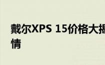 戴尔XPS 15价格大揭秘：最新报价及配置详情