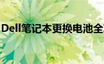 Dell笔记本更换电池全攻略：设置与注意事项