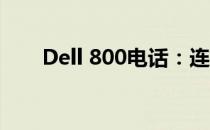 Dell 800电话：连接世界的顺畅沟通