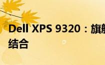 Dell XPS 9320：旗舰性能与独特设计的完美结合