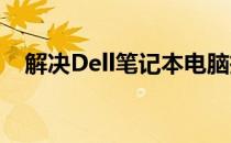 解决Dell笔记本电脑投影无法复制的问题