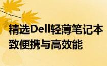精选Dell轻薄笔记本：推荐最佳型号，体验极致便携与高效能