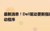 最新消息！Dell驱动更新指南：如何轻松找到并更新您的驱动程序