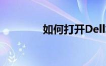 如何打开Dell笔记本摄像头