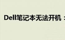 Dell笔记本无法开机：原因解析与解决方案