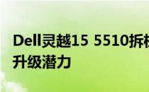 Dell灵越15 5510拆机详解：探索内部构造与升级潜力