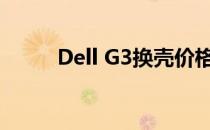 Dell G3换壳价格及详细信息解析