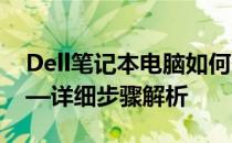 Dell笔记本电脑如何连接无线网络WiFi？——详细步骤解析