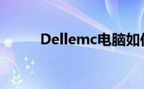 Dellemc电脑如何设置U盘启动？