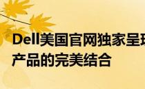 Dell美国官网独家呈现：探索最新技术与优质产品的完美结合