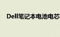 Dell笔记本电池电芯更换教程及注意事项