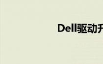 Dell驱动升级全攻略