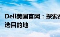 Dell美国官网：探索最新技术与优质产品的首选目的地