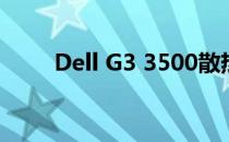 Dell G3 3500散热口性能优化指南