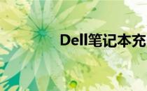 Dell笔记本充电器外观详解