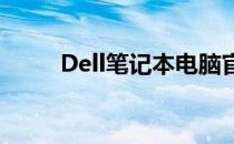 Dell笔记本电脑官网维修服务指南
