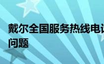 戴尔全国服务热线电话，一站式解决您的电脑问题