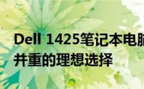 Dell 1425笔记本电脑评测报告：性能与设计并重的理想选择