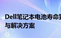 Dell笔记本电池寿命到期无法开机：原因解析与解决方案