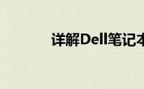 详解Dell笔记本后盖拆卸步骤