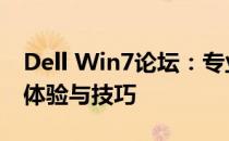 Dell Win7论坛：专业讨论平台，分享Win7体验与技巧