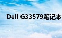 Dell G33579笔记本电脑的屏幕尺寸详解