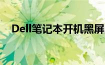 Dell笔记本开机黑屏问题解析及解决方法
