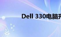 Dell 330电脑升级攻略大揭秘