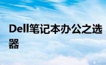Dell笔记本办公之选：探寻最适合你的办公利器