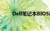 Dell笔记本BIOS设置U盘启动教程