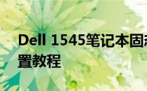 Dell 1545笔记本固态硬盘安装后的BIOS设置教程