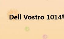Dell Vostro 1014笔记本回收价格查询
