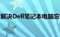 解决Dell笔记本电脑忘记密码问题的实用方法